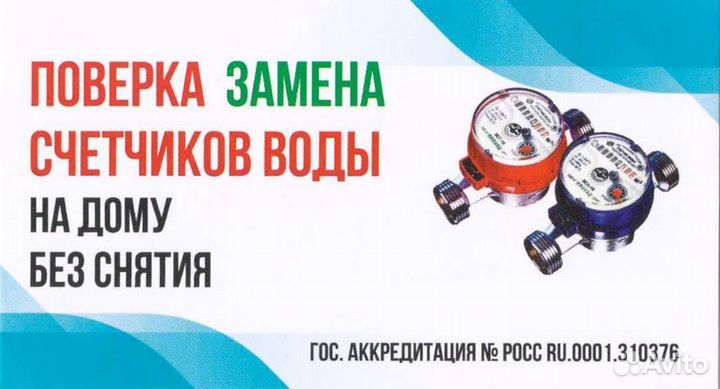 Поверка счетчиков
