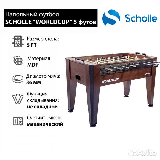 Напольный футбол scholle “worldcup” 5 футов