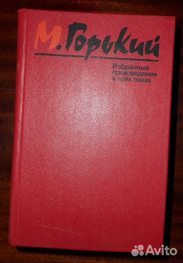 М.Горький собрание сочинений в 3-х томах