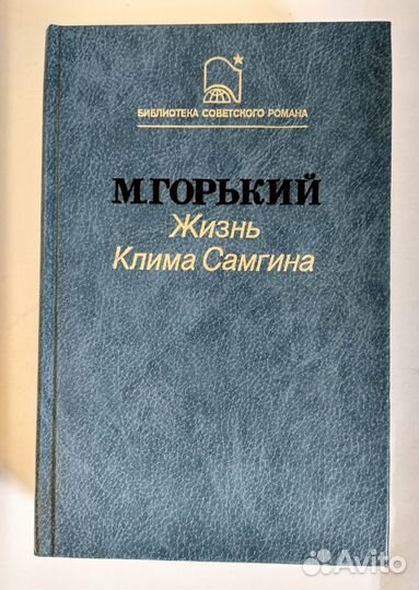 Книга Жизнь Клима Самгина