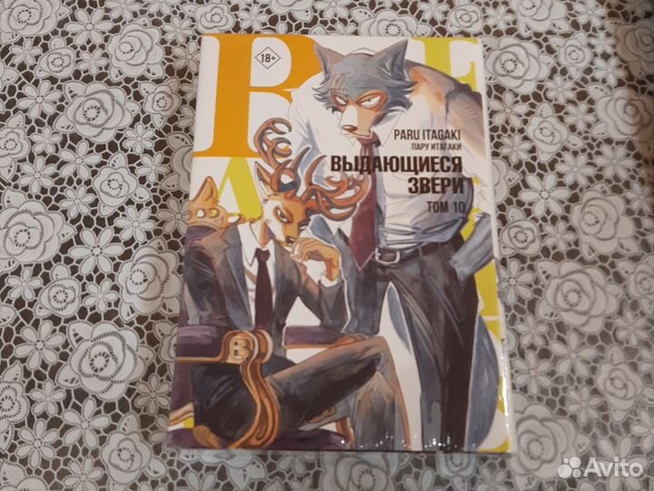Манга выдающиеся звери 10 том на русском