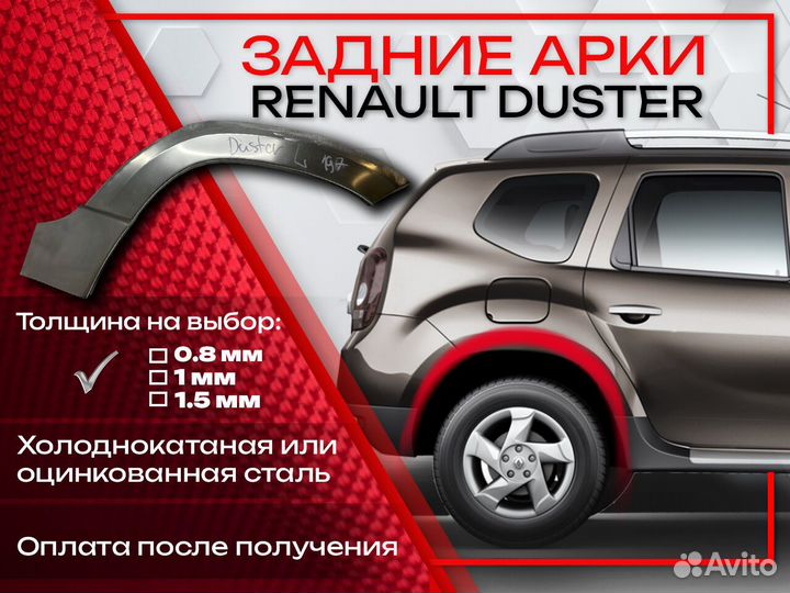 Ремонтные арки на Renault duster