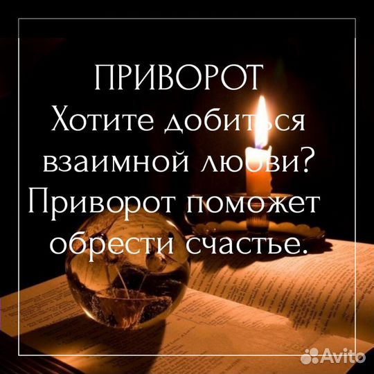 Приворот Обучение Возврат любимых