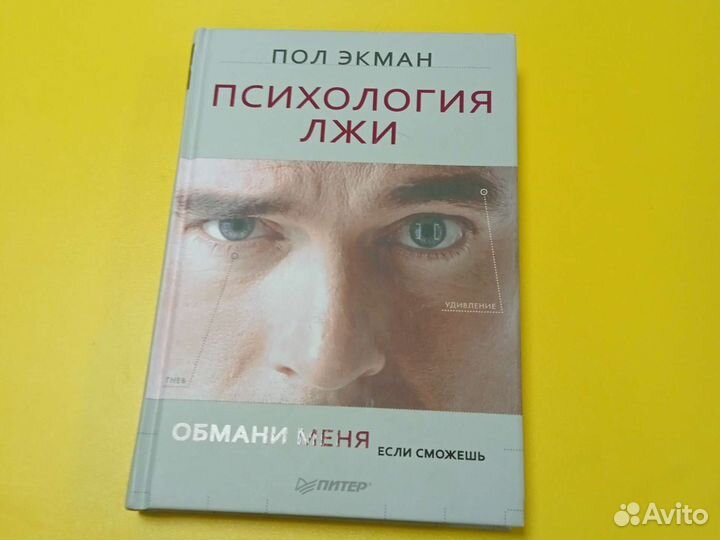 Книга психология лжи. Пол Экман