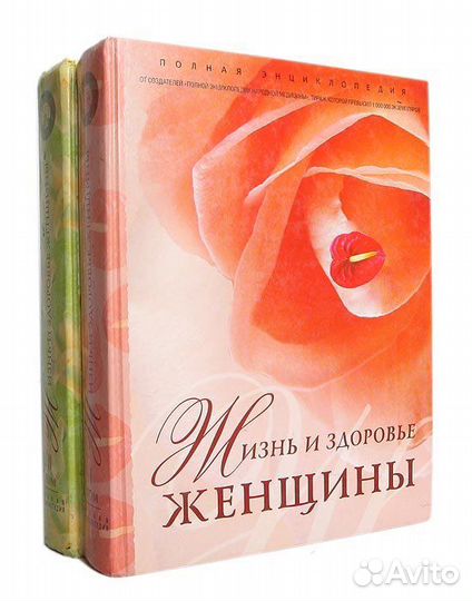 Энциклопедия для женщин, 2 тома