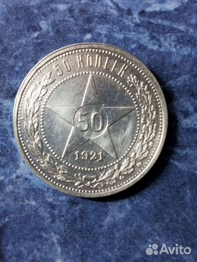 50 коп 1921г