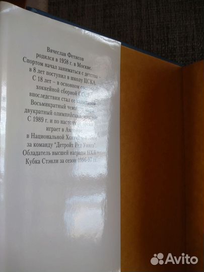 Вячеслав Фетисов. Овертайм