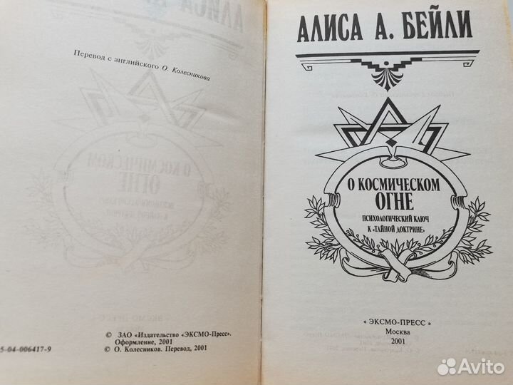 Бейли Алиса А. О космическом огне