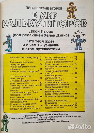 В мире математики и калькуляторов. 1990