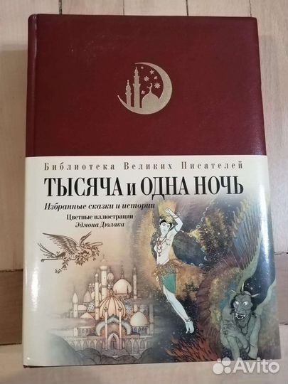 Тысяча и одна ночь