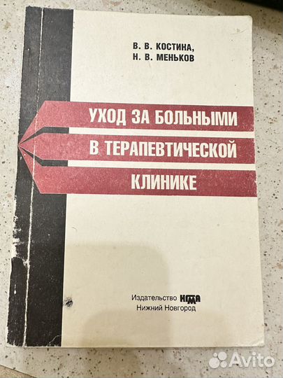 Учебник Уход за больными в терапевтической клинике