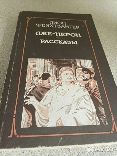 Книги Л.Фейхтвангера, А.Писемского