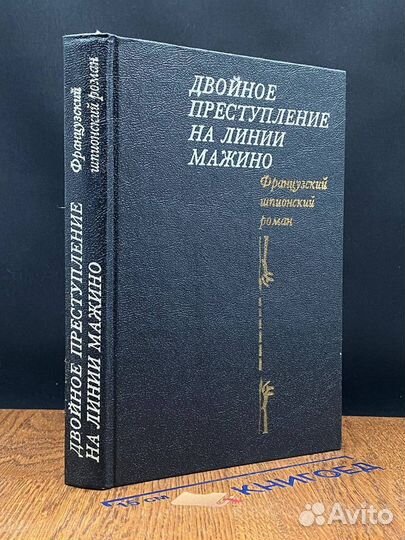 Двойное преступление на линии Мажино