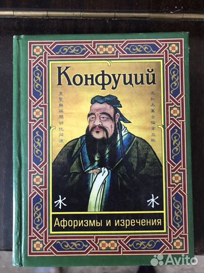 Книга Конфуций афоризмы и изречения