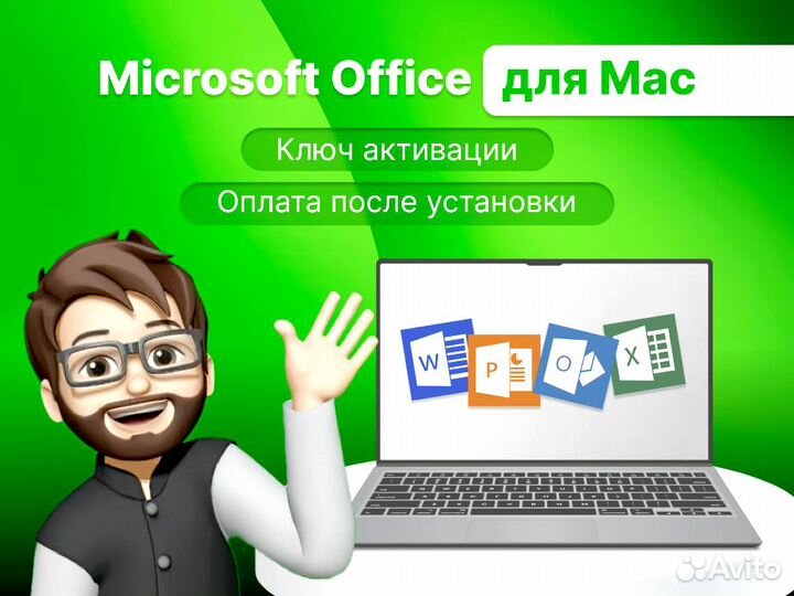 Microsoft Office 2021 для MacOS