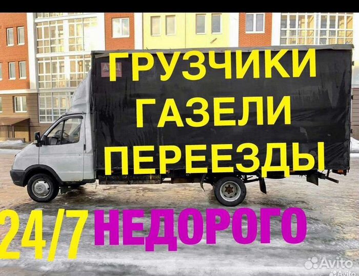 Грузчики Переезды Грузоперевозки Газель