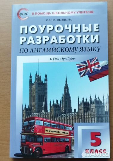 Англ.яз. Поурочные разработки 1,3,4,5,6,8,9 классы