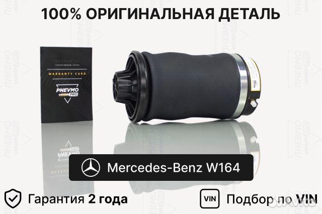 Пневмобаллон для Mercedes-Benz М-класс W164 задний