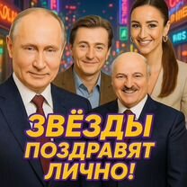 Видеопоздравление от знаменитости, Рязань