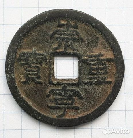 Монета Чжурчжэни, 10-12 век. Приморье. размер 34мм