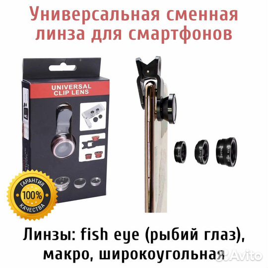 Универсальная сменная линза для смартфонов