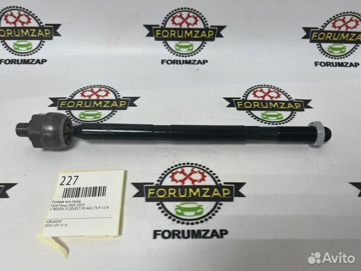 Рулевая тяга передняя Ford Focus 2005-2019