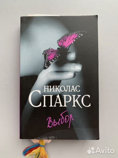 Николас Спаркс - Выбор