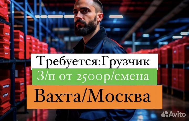 Грузчик (легко) /чистый склад. Москва Вахтой