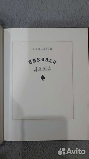 Пиковая дама А.С.Пушкин