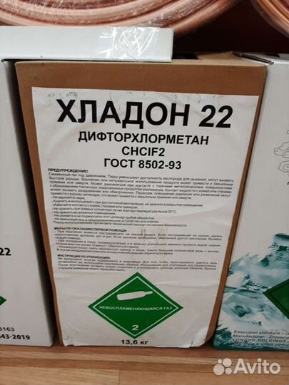 Фреон R22 (13.6 кг)