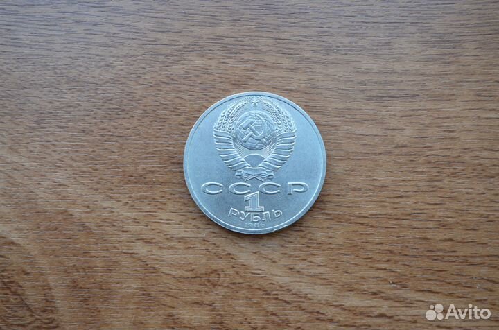 Монета 1 рубль 1986