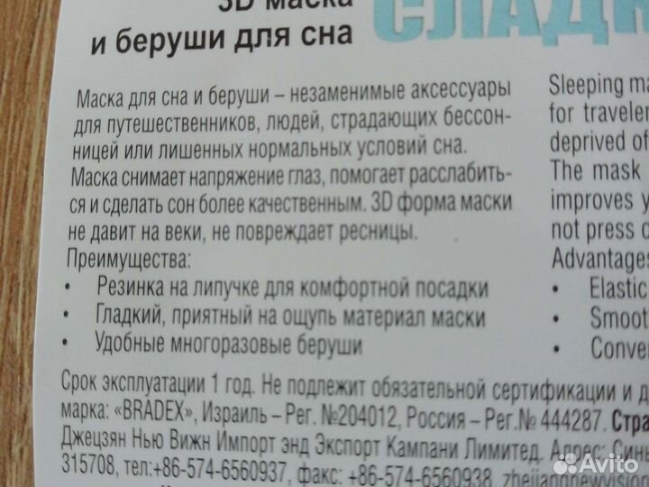 Маска для сна