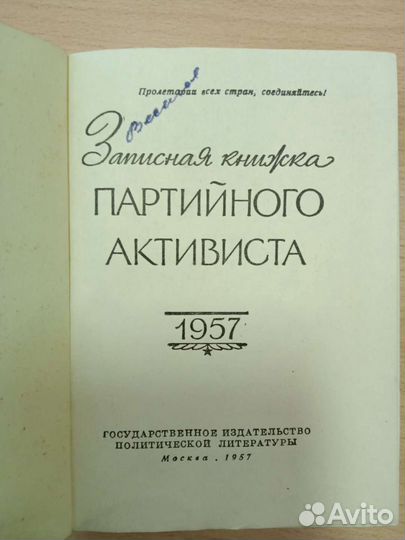Книжка записная СССР партийного активиста 1957