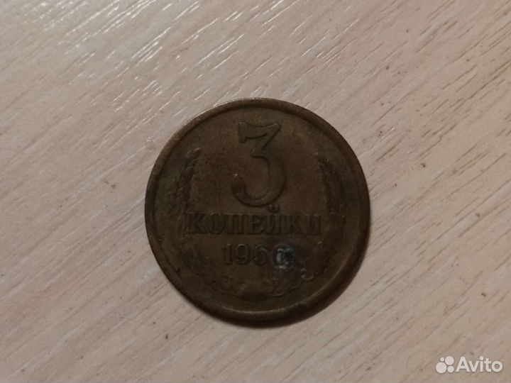 3 копейки 1966г