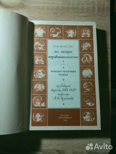Руководство по нейротравматологии