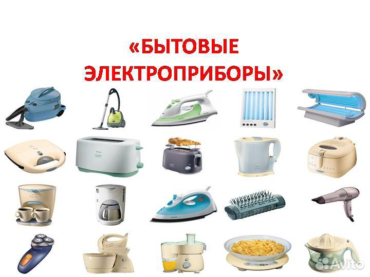 Ремонт микроволновок, пылесосов, электроприборов
