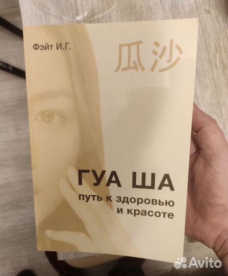 Книга обучение массажу Гуа Ша