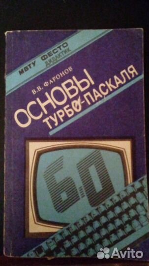В.В. Фаронов основы турбо-паскаля