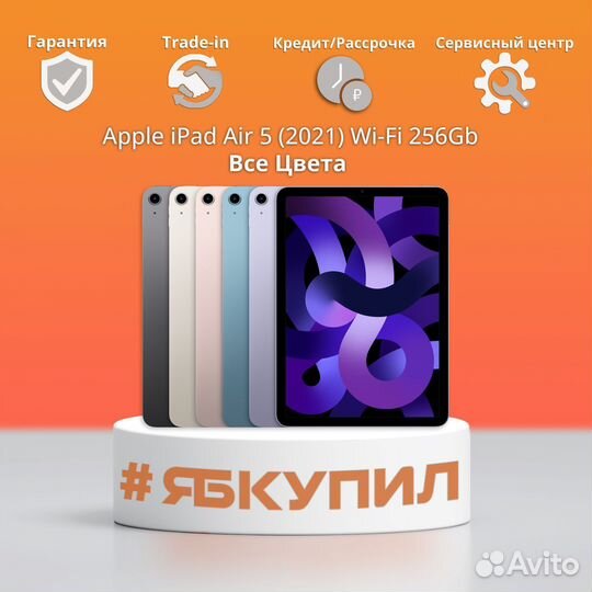 iPad Air 5 (2021) 256Gb Wi-Fi. Все цвета. Новый
