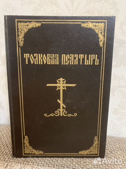 Толковая Псалтирь перевод с греч Ефимия Зигабена