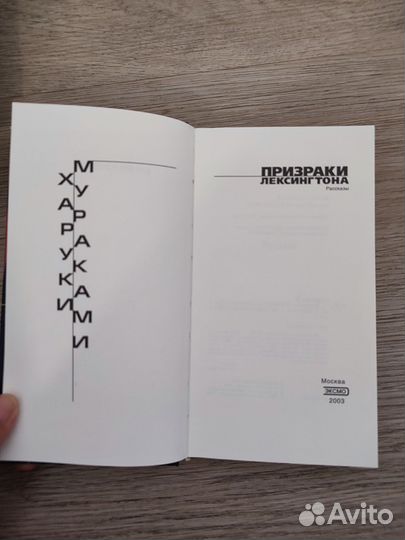 Харуки Мураками Призраки Лексингтона