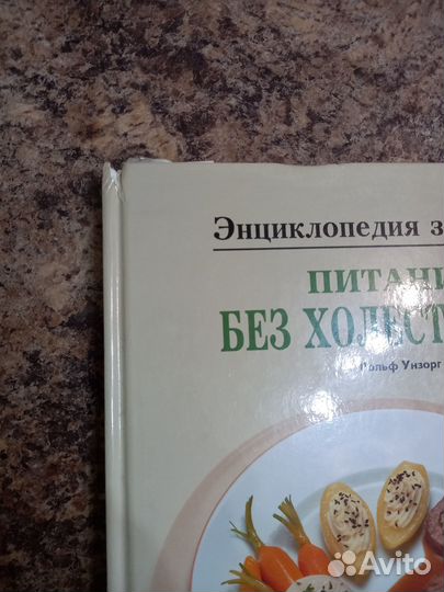 Книга о здоровой пище без холестерина