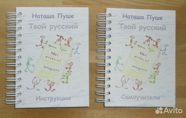 Твой русский язык. Книга Наташи пуше. Наташа пуше русский язык. Наташа пуше фото. Наташа пуше кто это.