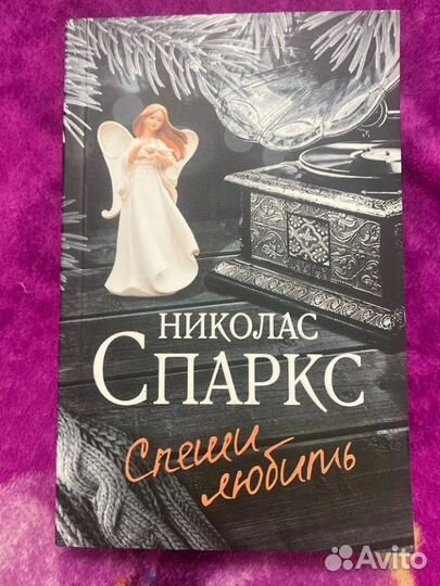 Книга спеши любить