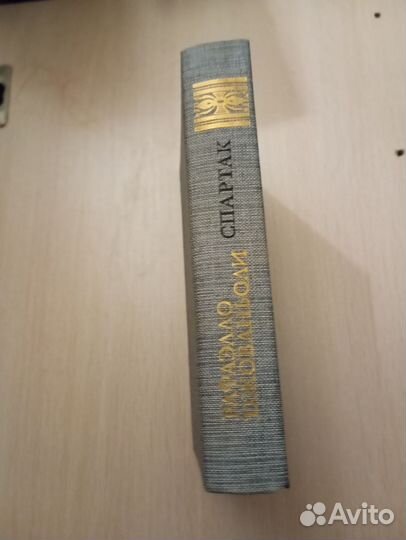 Рафаэлло Джованьоли. Спартак