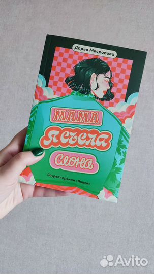 Книга Мама я съела слона