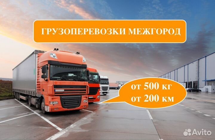 Грузоперевозки межгород