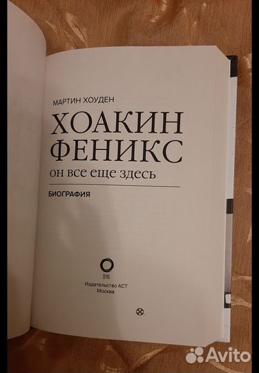 Хоакин Феникс. Биография. Новая книга