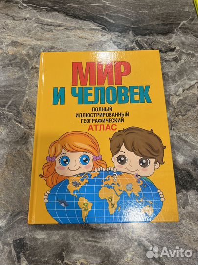 Книга мир и человек география понятная для детей