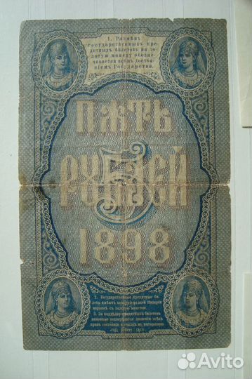 Российская Империя 5 р 1898 год Тимашев